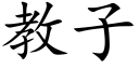 教子 (楷体矢量字库)