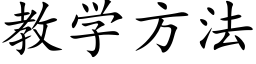 教学方法 (楷体矢量字库)