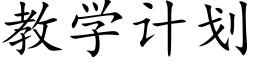 教學計劃 (楷體矢量字庫)