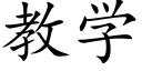 教學 (楷體矢量字庫)