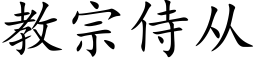 教宗侍从 (楷体矢量字库)