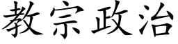 教宗政治 (楷體矢量字庫)