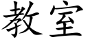 教室 (楷体矢量字库)