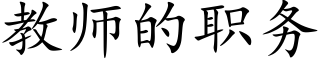 教師的職務 (楷體矢量字庫)