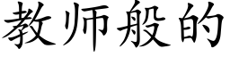 教師般的 (楷體矢量字庫)