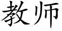 教师 (楷体矢量字库)