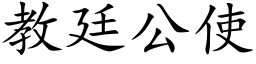 教廷公使 (楷体矢量字库)