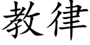 教律 (楷体矢量字库)