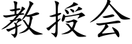 教授会 (楷体矢量字库)