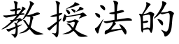 教授法的 (楷体矢量字库)