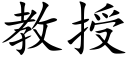 教授 (楷體矢量字庫)