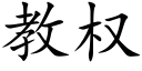 教權 (楷體矢量字庫)