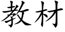 教材 (楷體矢量字庫)