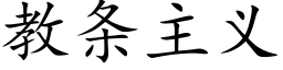 教條主義 (楷體矢量字庫)