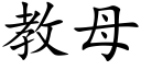 教母 (楷體矢量字庫)