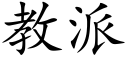 教派 (楷體矢量字庫)