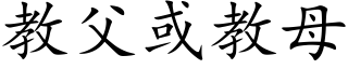 教父或教母 (楷體矢量字庫)