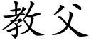 教父 (楷体矢量字库)