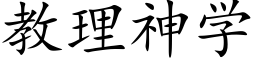 教理神學 (楷體矢量字庫)