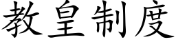 教皇制度 (楷體矢量字庫)