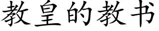 教皇的教書 (楷體矢量字庫)