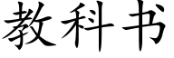 教科書 (楷體矢量字庫)