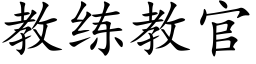 教練教官 (楷體矢量字庫)