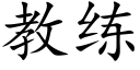 教練 (楷體矢量字庫)