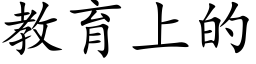 教育上的 (楷體矢量字庫)