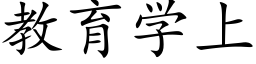 教育學上 (楷體矢量字庫)