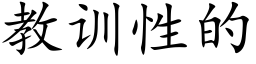 教訓性的 (楷體矢量字庫)