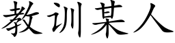 教训某人 (楷体矢量字库)