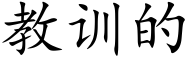 教训的 (楷体矢量字库)