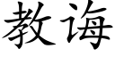 教誨 (楷體矢量字庫)