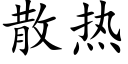 散熱 (楷體矢量字庫)