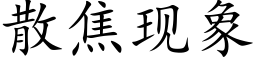 散焦现象 (楷体矢量字库)