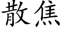 散焦 (楷體矢量字庫)