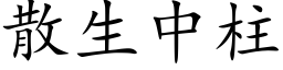 散生中柱 (楷體矢量字庫)