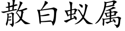 散白蚁属 (楷体矢量字库)