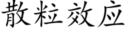 散粒效应 (楷体矢量字库)