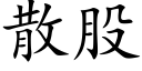 散股 (楷体矢量字库)