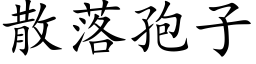 散落孢子 (楷體矢量字庫)