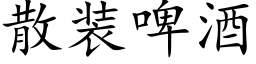 散装啤酒 (楷体矢量字库)