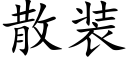 散裝 (楷體矢量字庫)