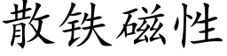 散鐵磁性 (楷體矢量字庫)