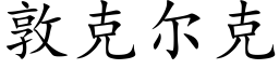 敦克爾克 (楷體矢量字庫)