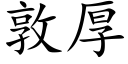 敦厚 (楷体矢量字库)