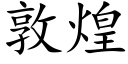 敦煌 (楷体矢量字库)