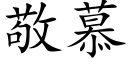 敬慕 (楷体矢量字库)