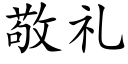 敬礼 (楷体矢量字库)